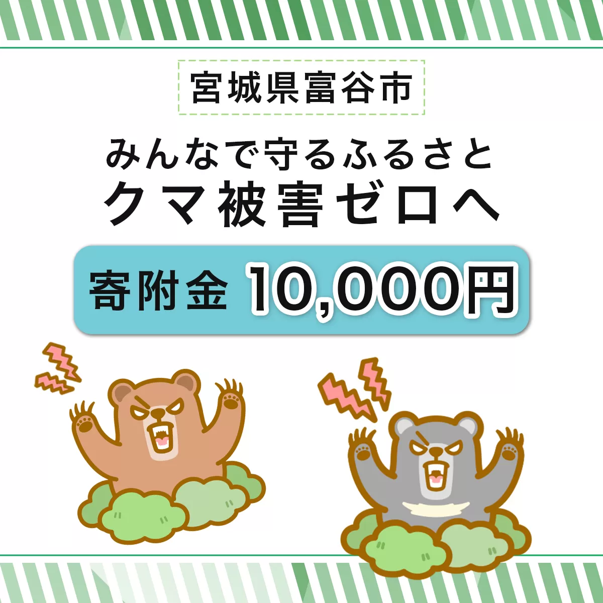 [返礼品なし]「クマによる人身被害等の発生防止へのご寄附 1万円」熊出没防止対策・環境整備へのご支援を｜東北 富谷 とみや 返礼品無し 寄附 寄付 被害防止 対策 安全確保 生活確保 熊 クマ くま [0361]