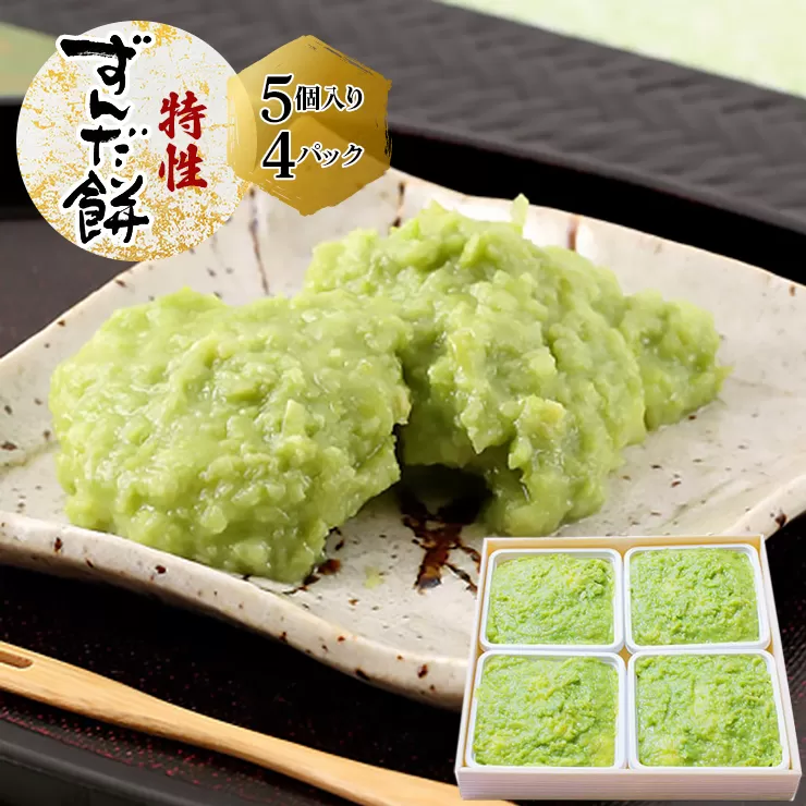 特製 ずんだ餅 [5個入り×4パック]｜宮城 仙台 名物 銘菓 和菓子 枝豆 もち づんだ [0245]