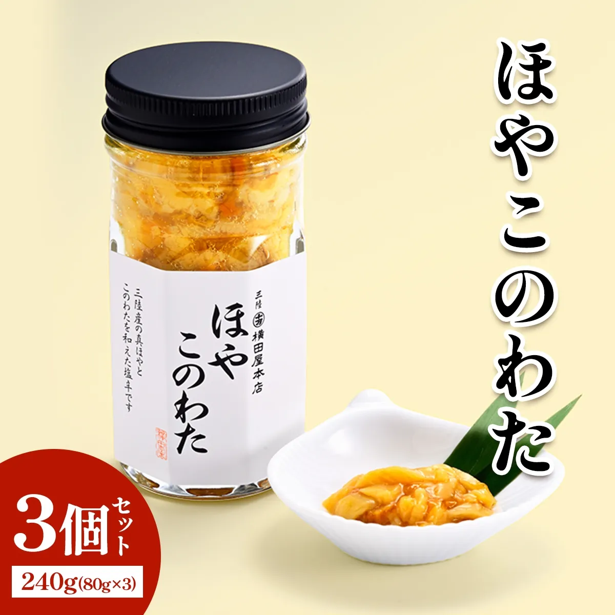 ほやこのわた3個｜宮城県 宮城産 宮城県共通返礼品 ふるさと納税 ほやこのわた このわた ほや 三陸ほや 三陸産ほや 南三陸ほや 珍味 高級珍味 酒の肴 おつまみ 海鮮 [0401]