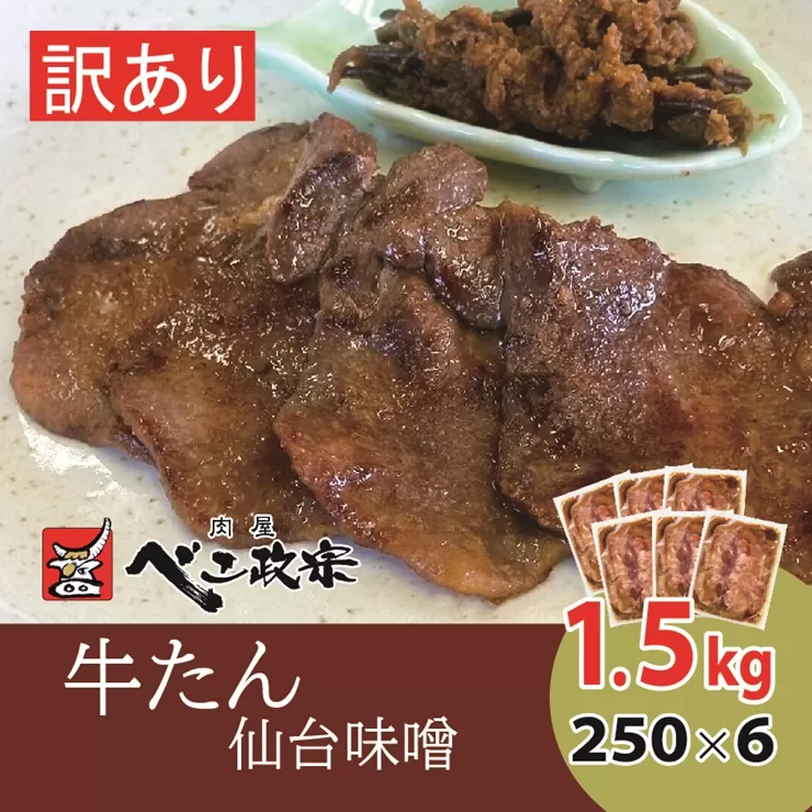 [仙台名物] べこ政宗【訳アリ 牛タン仙台味噌】1.5kg (250g×6パック)｜牛たん みそ 訳あり 焼肉 牛肉 [0259]