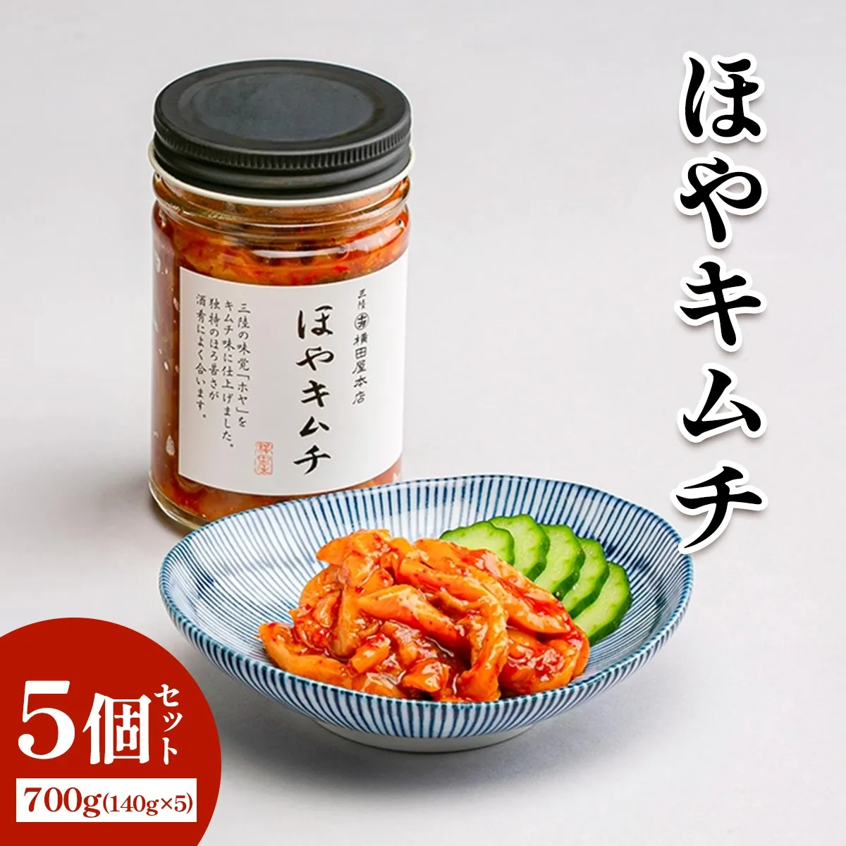 ほやキムチ5個｜宮城県 宮城産 宮城県共通返礼品 ふるさと納税 ほやキムチ キムチ ほや 三陸ほや 三陸産ほや 南三陸ほや 海鮮キムチ おつまみ ご飯のお供 酒の肴 [0406]