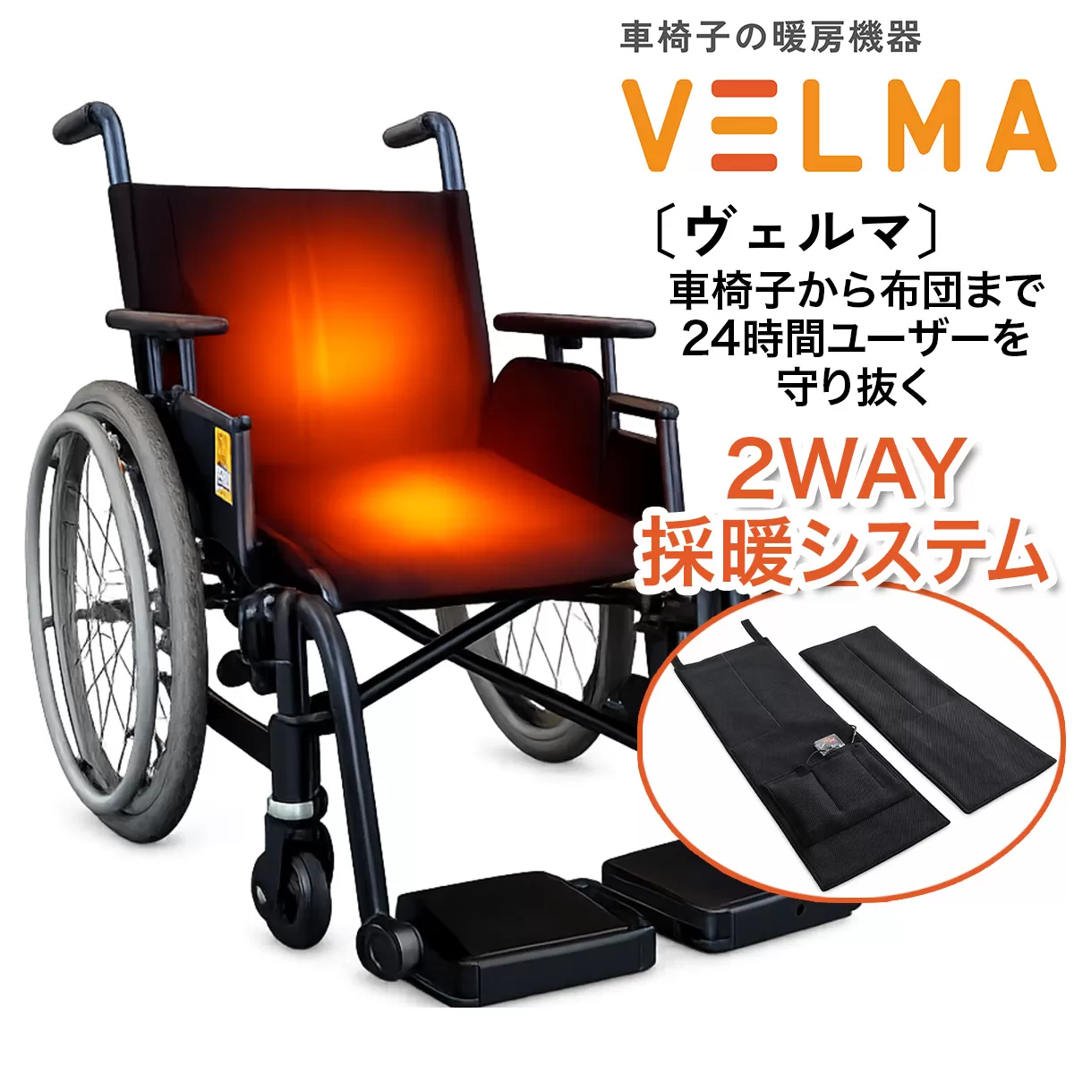 車椅子採暖機器「ヴェルマ」介護用 ヒーター｜車椅子 車いす 床 床シート 冬対策 暖かい 暖め 暖かい 温め 防災用品 寒さ対策 冷え性 防災 睡眠サポート [0365]