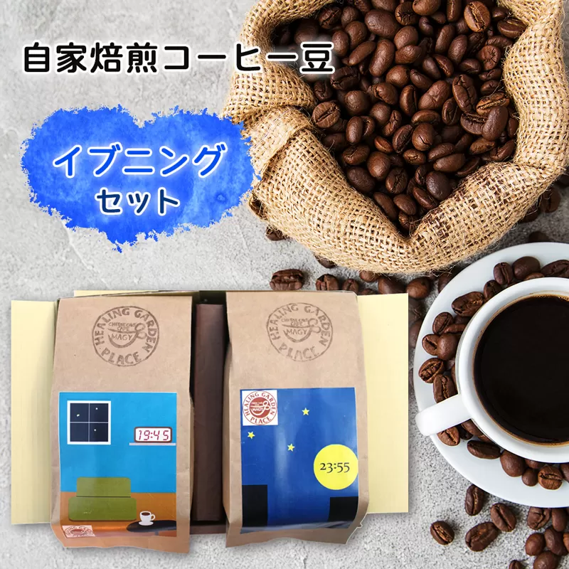 自家焙煎コーヒー豆 イブニングセット (珈琲) [0067]