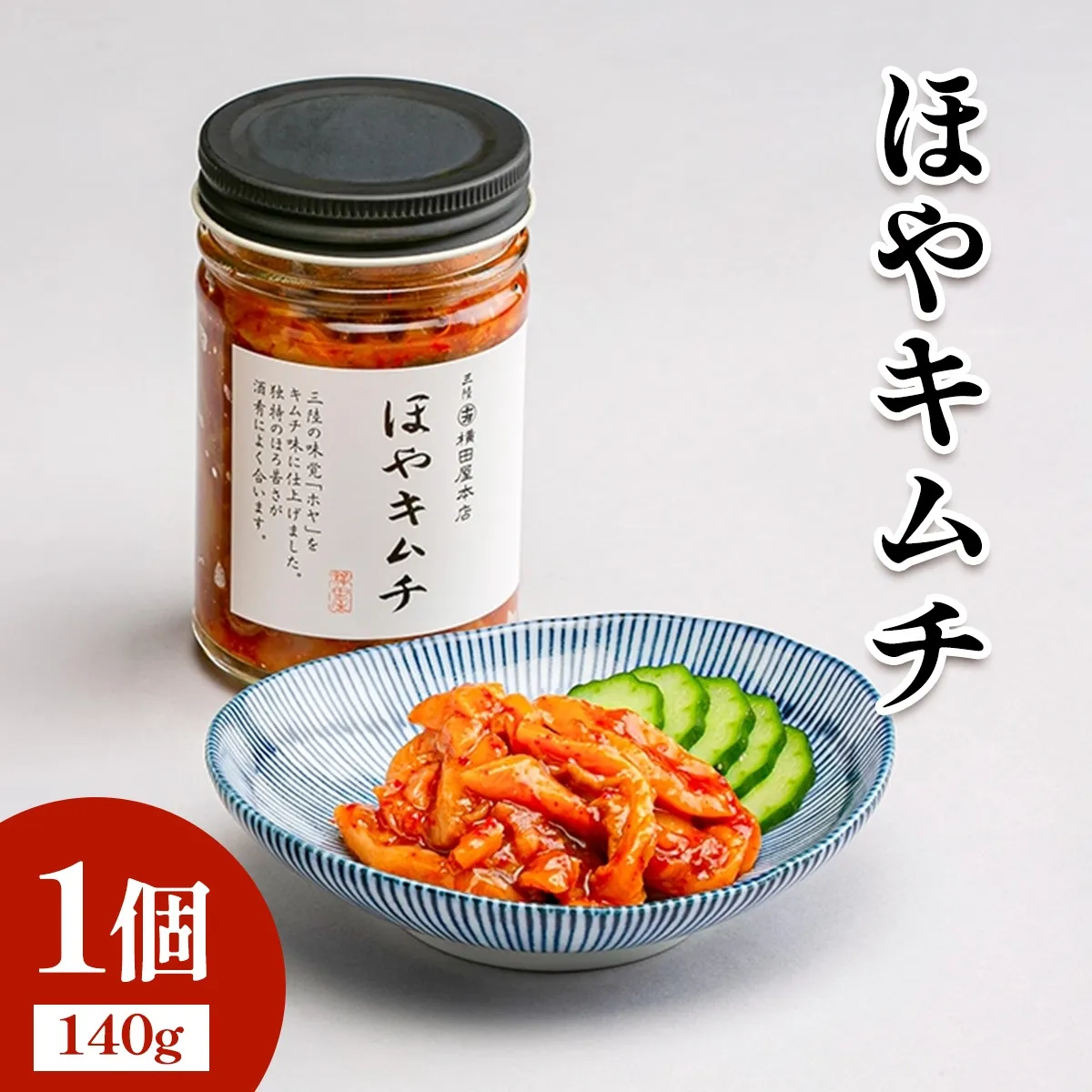 ほやキムチ1個｜宮城県 宮城産 宮城県共通返礼品 ふるさと納税 ほやキムチ キムチ ほや 三陸ほや 三陸産ほや 南三陸ほや 海鮮キムチ おつまみ ご飯のお供 酒の肴 [0404]