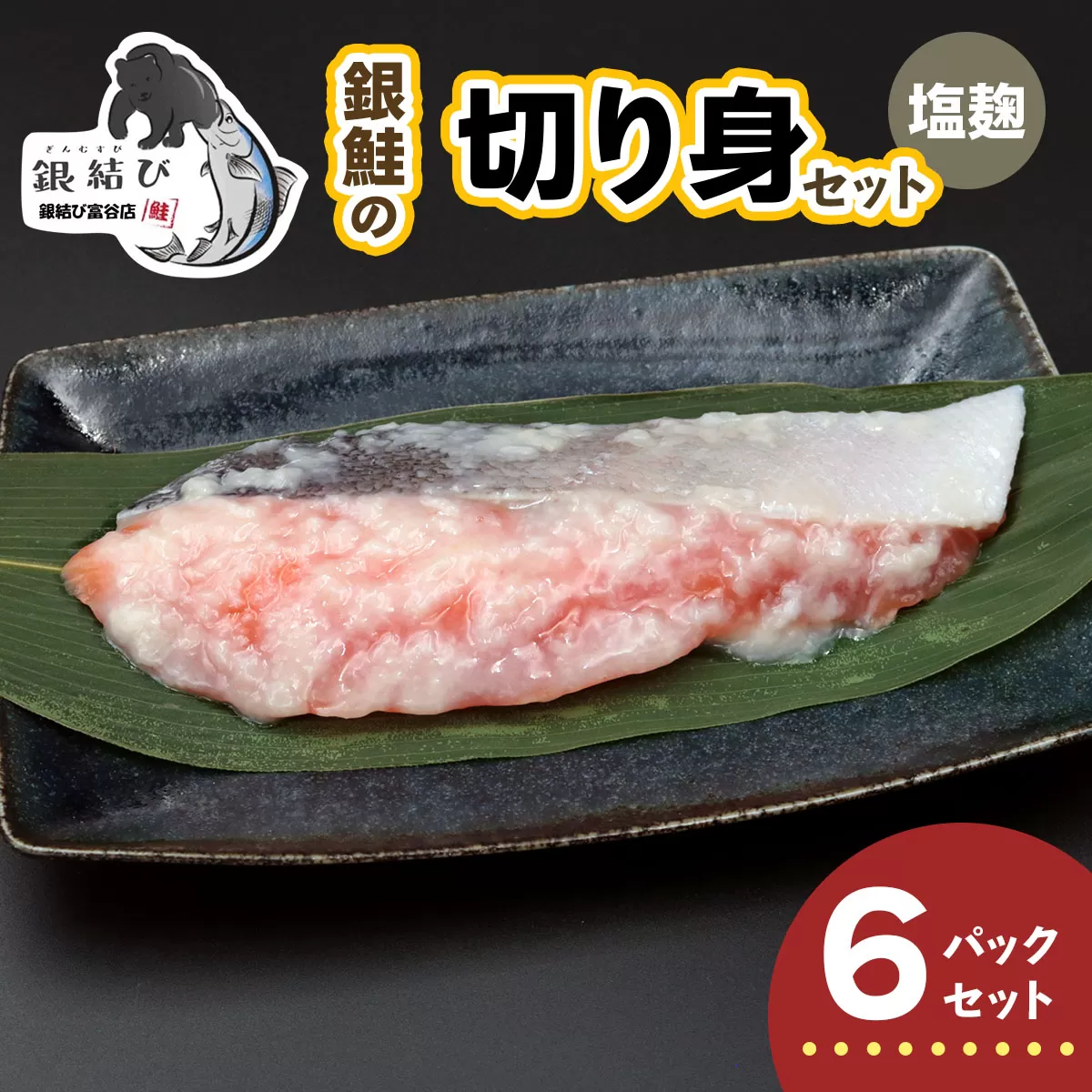 [宮城のブランド銀鮭] 切り身 塩麹 6パック｜鮭切身 鮭 シャケ しゃけ さけ 切身 冷凍 海鮮 おかず 朝食 弁当 サーモン 銀鮭 魚 鮭専門店 銀結び 富谷 国産 宮城 [0367]