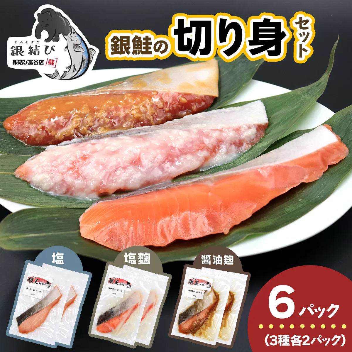 [宮城のブランド銀鮭] 切り身3種 (塩・塩麹・醤油麹)×各2パック 計6パック|鮭切身 鮭 シャケ しゃけ さけ 切り身 切身 冷凍 海鮮 おかず 朝食 弁当 サーモン 銀鮭 魚 鮭専門店 銀結び 富谷 国産 宮城 [0267]