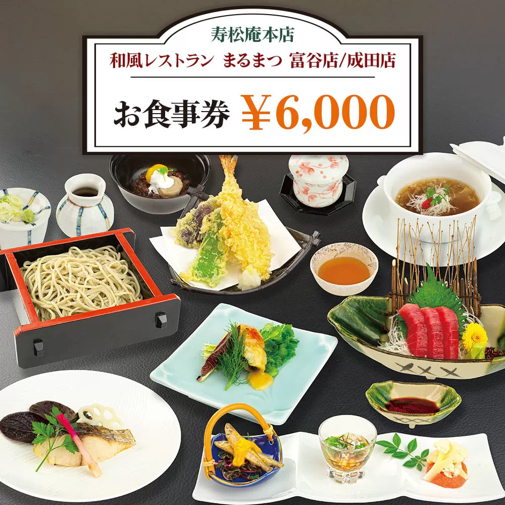 「寿松庵 本店」「和風レストラン まるまつ 富谷店／成田店」お食事券 (6000円分) | 東北 仙台 レストラン クーポン 和食 寿司 そば [0114]