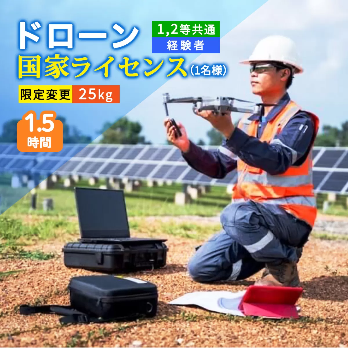 ドローン 国家ライセンス (1.2等共通 経験者) 限定変更 25kg｜ドローン 無人航空機 免許 講習 講座 クーポン 補助券 初めて ドローンサッカー 空撮 測量 25kg 限定変更 1等 ライセンス 2等 [0276]