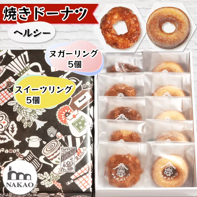 ヌガーリング×スイーツリング｜ドーナッツ スイーツ お菓子 ギフト 焼菓子 仙台 富谷 なかお NAKAO カフェ [0240]