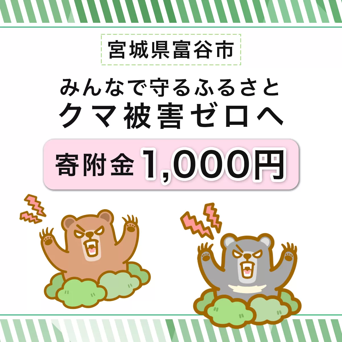 [返礼品なし]「クマによる人身被害等の発生防止へのご寄附 千円」熊出没防止対策・環境整備へのご支援を｜東北 富谷 とみや 返礼品無し 寄附 寄付 被害防止 対策 安全確保 生活確保 熊 クマ くま [0358]