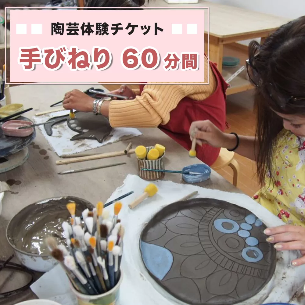 陶芸体験チケット「手びねり60分間」｜陶芸 陶芸体験 利用券 クーポン チケット とうげい 陶芸教室 とみやど 東北 仙台 富谷 [0331]