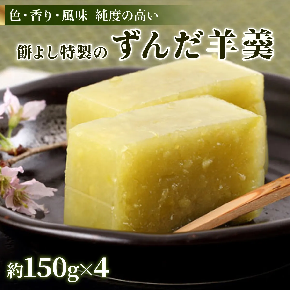 餅よし特製 ずんだ羊羹 (約150g×4)｜ようかん 羊かん 宮城 仙台 富谷市 名物 銘菓 和菓子 枝豆 もち づんだ お取り寄せ スイーツ 特製 オリジナル 自家製ずんだ [0375]