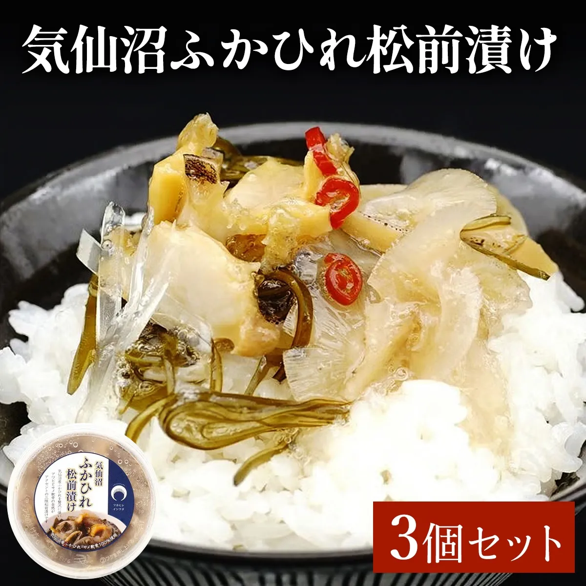 気仙沼ふかひれ松前漬け 3個セット｜ふるさと納税 フカヒレ ふかひれ 松前漬け 気仙沼 宮城県 共通返礼品 石渡商店 ご飯のお供 珍味 冷凍 お取り寄せ [0393]