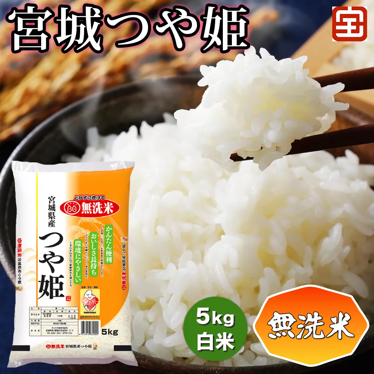 令和7年産 無洗米 宮城つや姫 5kg (白米)｜2025年 宮城産 米 精米 白米 お米 米 こめ コメ 無洗米 無洗 つや姫 つやひめ 宮城米 ふるさと納税 新米 [0348]