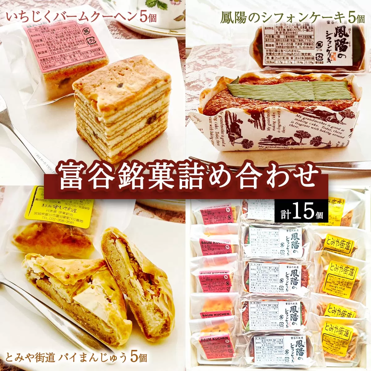 富谷銘菓詰合せ「いちじくバウムクーヘン」「とみや街道 パイ万頭」「鳳陽のシフォンケーキ」｜国産 和菓子 洋菓子 焼菓子 セット 宮城 仙台 老舗 銘菓 いさわ屋 バウムクーヘン まんじゅう 饅頭 シフォンケーキ ギフト 贈答 お中元 お歳暮 [0284]