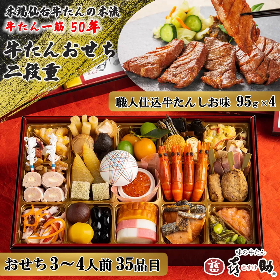 [数量限定] 2026年迎春 おせち 仙台名物 味の牛たん喜助 牛たんおせち 二段重《2025年12月30日配達》(3人前から4人前：計36品目／おせち35品目+牛たん1品目)｜御節 お節 正月 冷凍 和風 牛タン 喜助 年末年始 [0336]