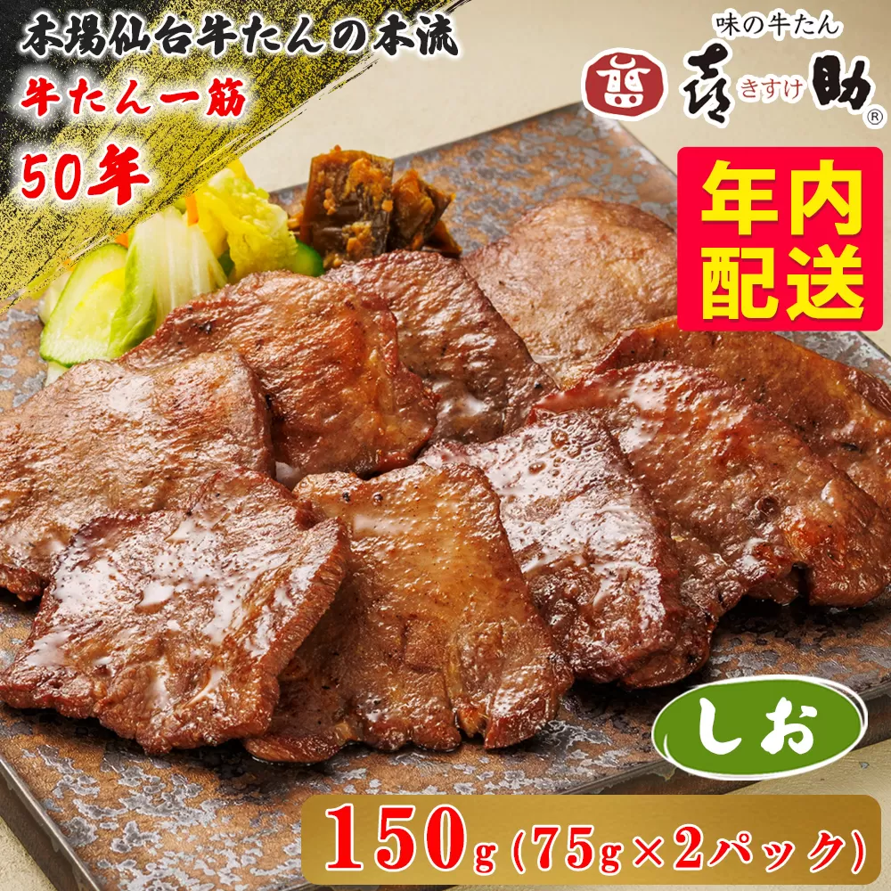 [年内配送] 仙台名物 味の牛たん喜助 しお味 計150g (75g×2)｜牛タン 牛たん しお味 塩味 肉 老舗 専門店 きすけ 仙台 牛肉 焼肉 牛肉 冷凍 BBQ 味付き 焼くだけ [0340]