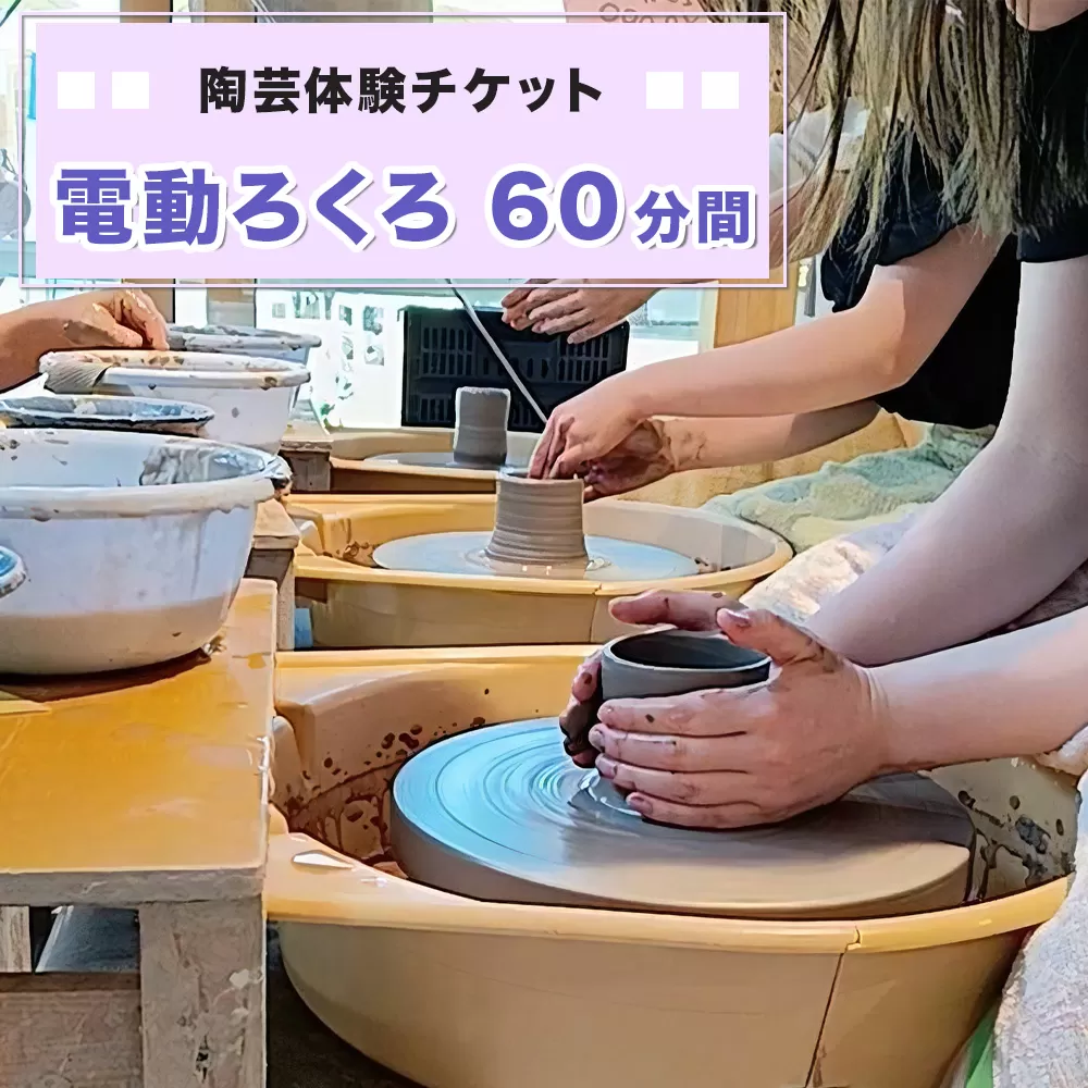 陶芸体験チケット「電動ろくろ60分間」｜陶芸 陶芸体験 利用券 クーポン チケット とうげい 陶芸教室 とみやど 東北 仙台 富谷 [0330]