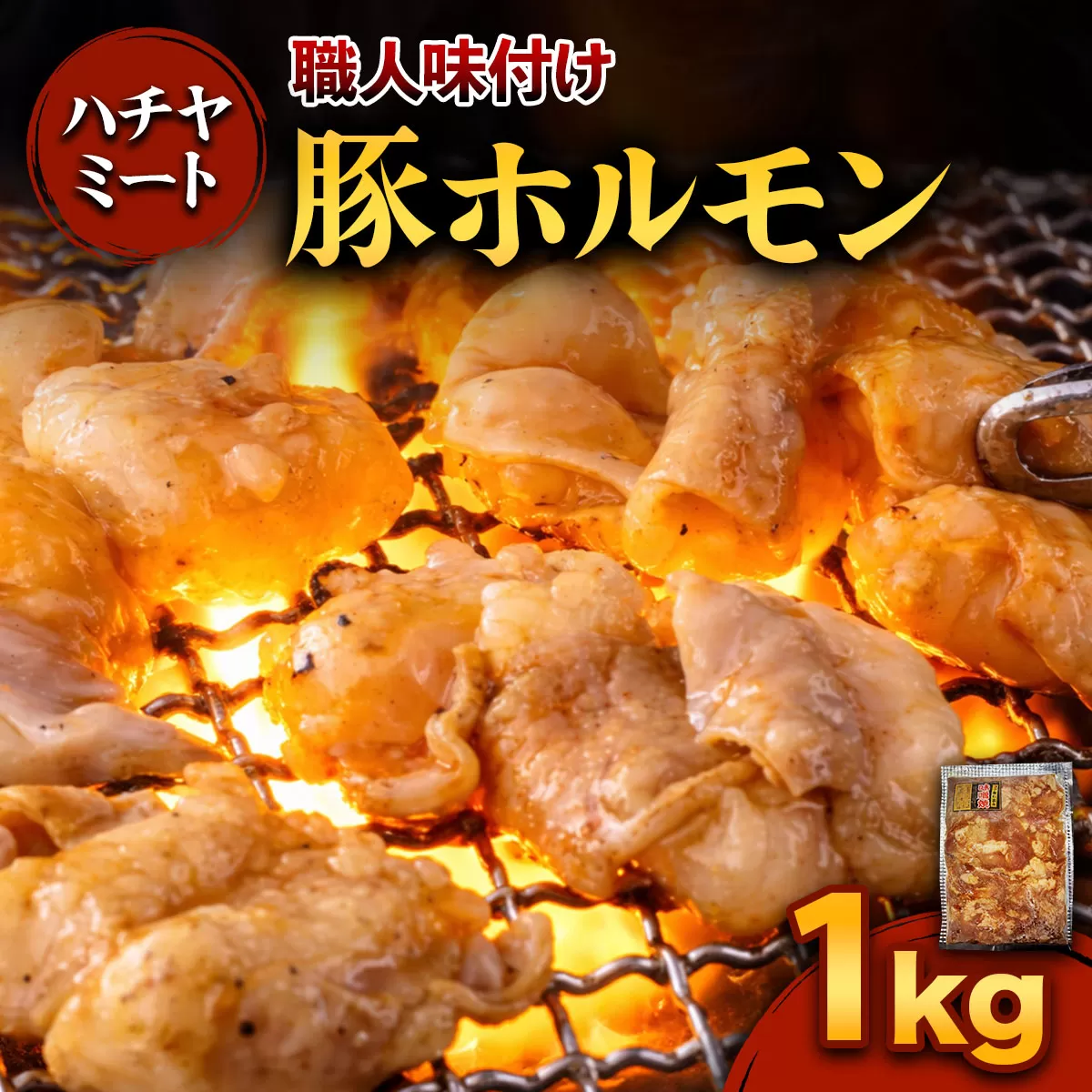 味付き 豚ホルモン 1kg｜焼き肉 焼肉 ホルモン とんちゃん 豚 豚ホルモン ほるもん 豚肉 味付き 味付け タレ付き タレ味 国産 冷凍 ふるさと納税 [0371]