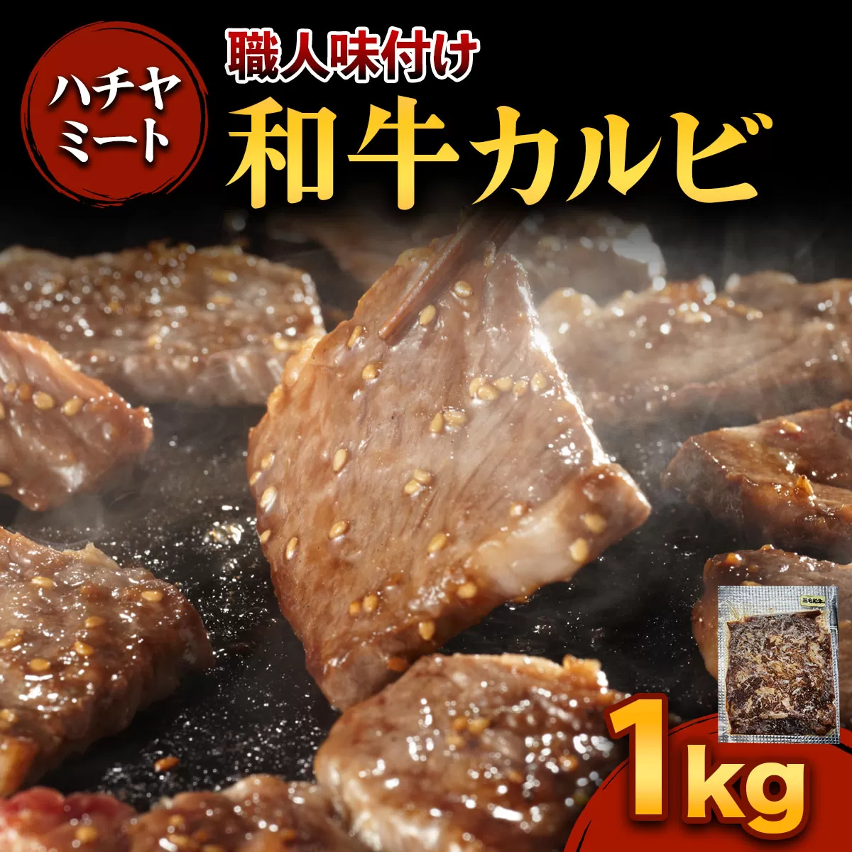 味付き 和牛カルビ 1kg｜焼き肉 焼肉 和牛 和牛カルビ 牛肉 牛 カルビ 味付き 味付け タレ付き タレ味 国産 冷凍 ふるさと納税 [0372]