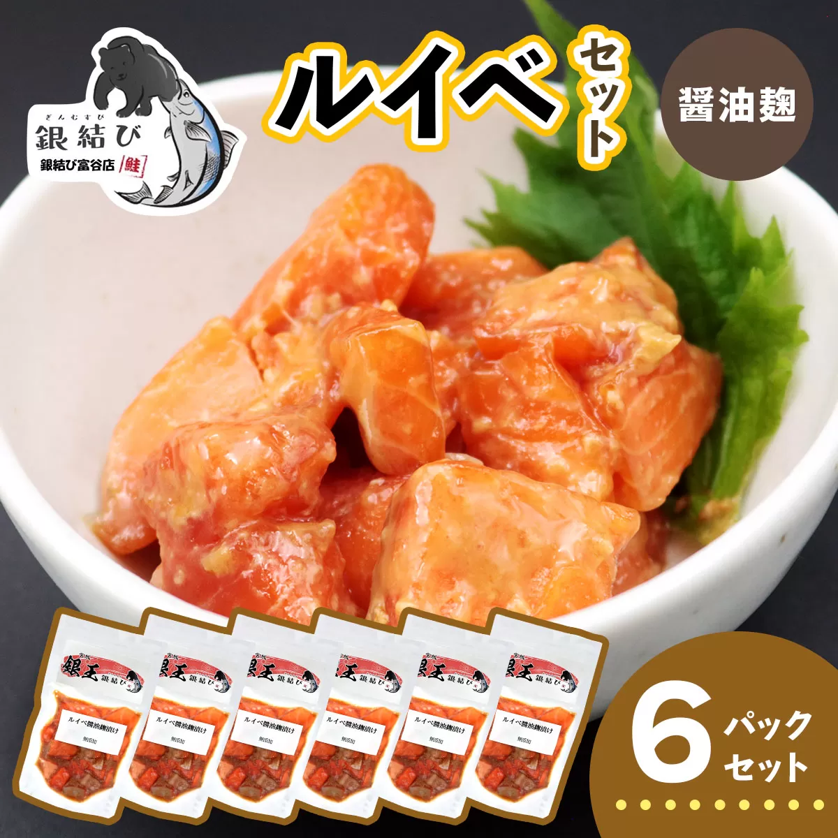 [宮城のブランド銀鮭] ルイベ漬け 醤油麹 6パック｜ルイベ るいべ るいべ漬け 冷凍 海鮮 おかず おつまみ サーモン 銀鮭 魚 鮭専門店 銀結び 富谷 国産 宮城 [0370]