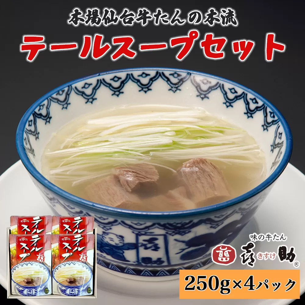 仙台名物 味の牛たん喜助 テールスープセット 250g×4パック｜仙台 牛たん 牛タン タン たん レトルト テールスープ スープ 肉 老舗 専門店 きすけ [0316]