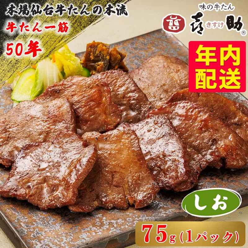 [年内配送] 仙台名物 味の牛たん喜助 しお味 75g×1｜牛タン 牛たん しお味 塩味 肉 老舗 専門店 きすけ 仙台 牛肉 焼肉 牛肉 冷凍 BBQ 味付き 焼くだけ [0339]