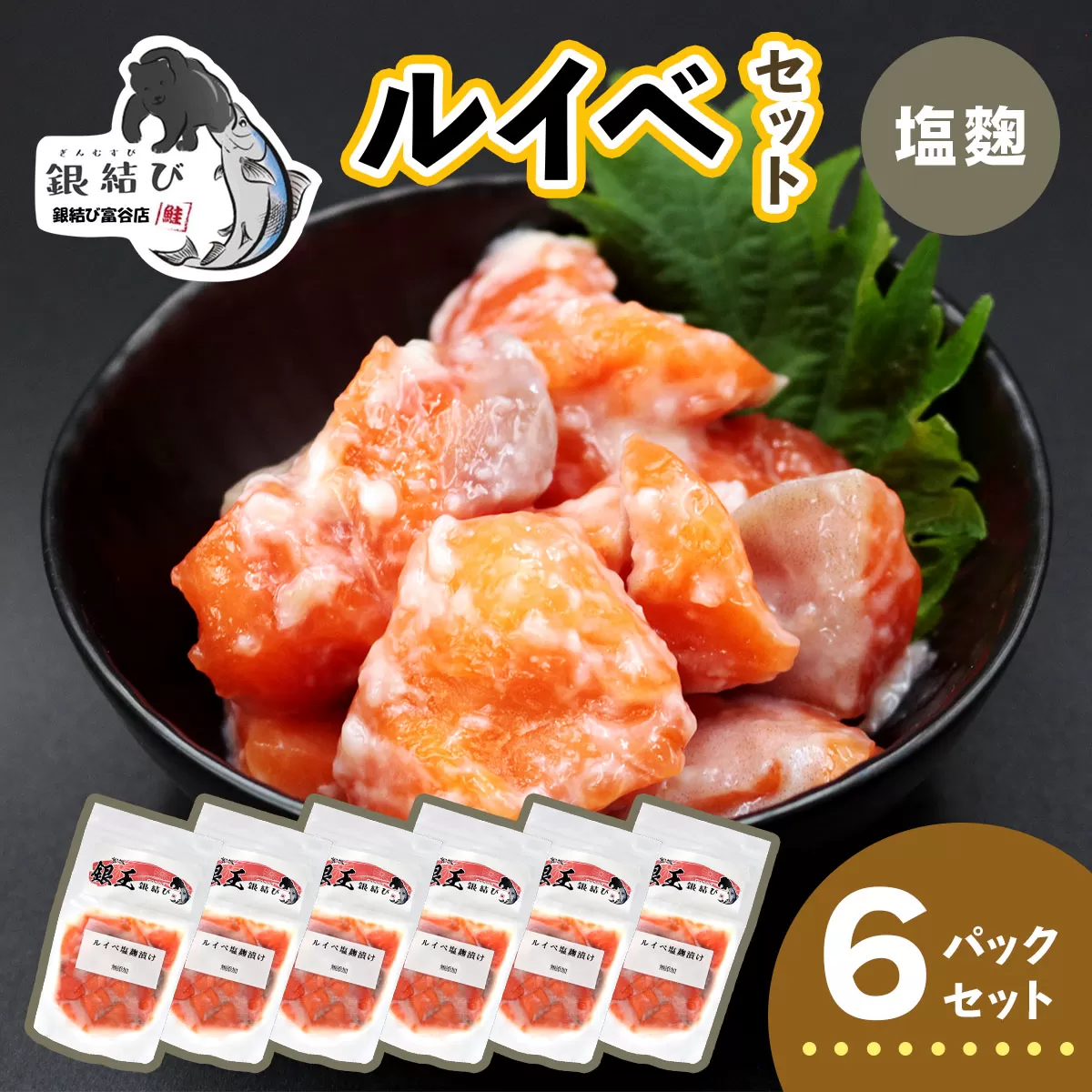 [宮城のブランド銀鮭] ルイベ漬け 塩麹 6パック｜ルイベ るいべ るいべ漬け 冷凍 海鮮 おかず おつまみ サーモン 銀鮭 魚 鮭専門店 銀結び 富谷 国産 宮城 [0369]