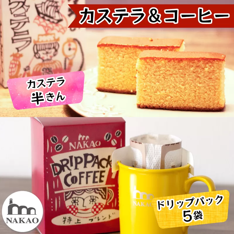 カステラ半斤×特上ドリップパック｜コーヒー お菓子 スイーツ ギフト 焼菓子 仙台 富谷 なかお NAKAO カフェ [0242]