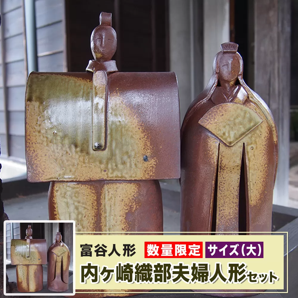 富谷人形(内ヶ崎織部夫婦人形) サイズ(大)｜人形 置物 陶人形 雛人形 焼きもの 飾り物 陶芸 [0335]
