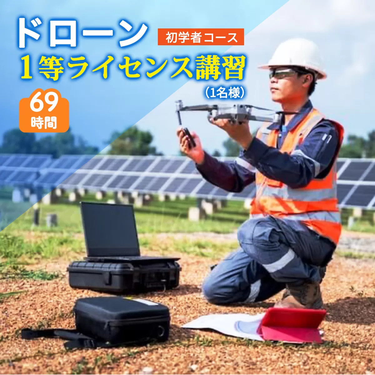 ドローン 1等ライセンス講習 初学者コース (基本) ｜ドローン 無人航空機 免許 講習 講座 クーポン 補助券 初めて ドローンサッカー 空撮 測量 1等 ライセンス [0275]