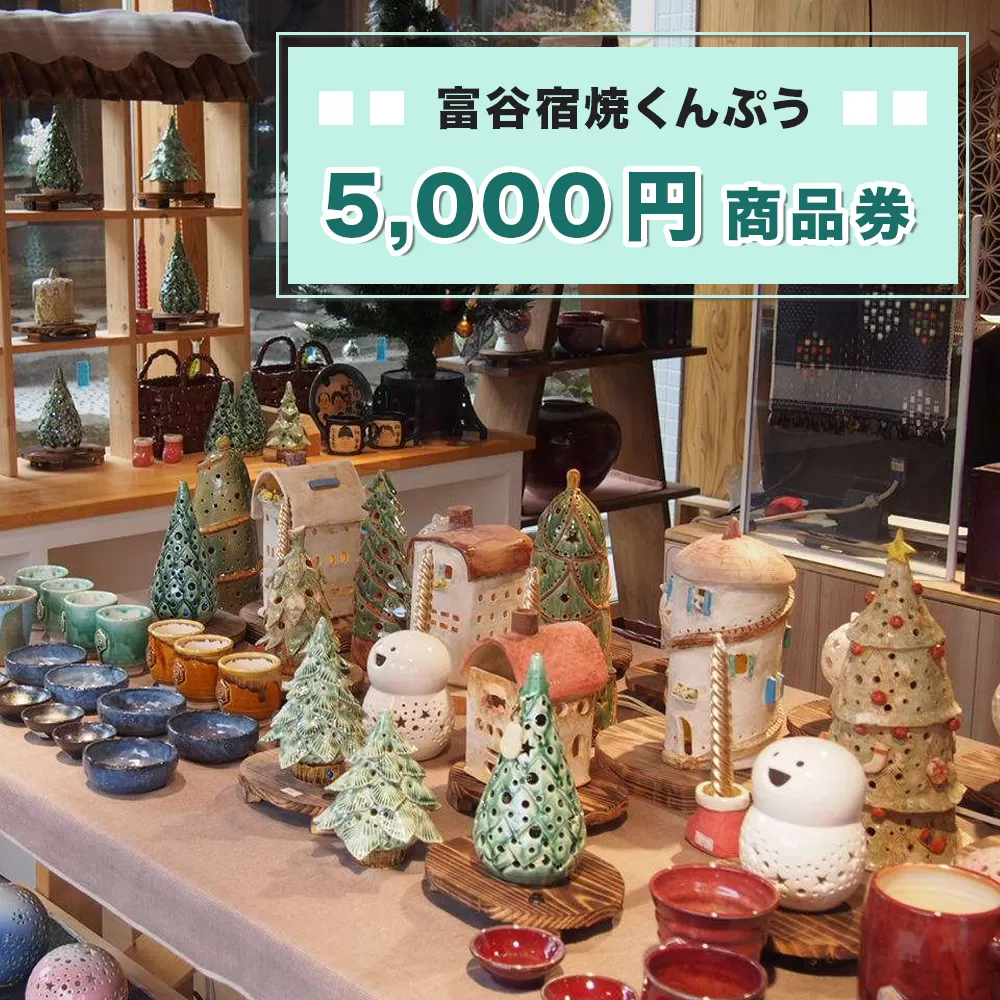 富谷宿焼くんぷう「5,000円商品券」｜商品券 お買い物券 利用券 クーポン チケット とうげい 陶芸 ガラス工芸 とみやど 東北 仙台 富谷 [0334]