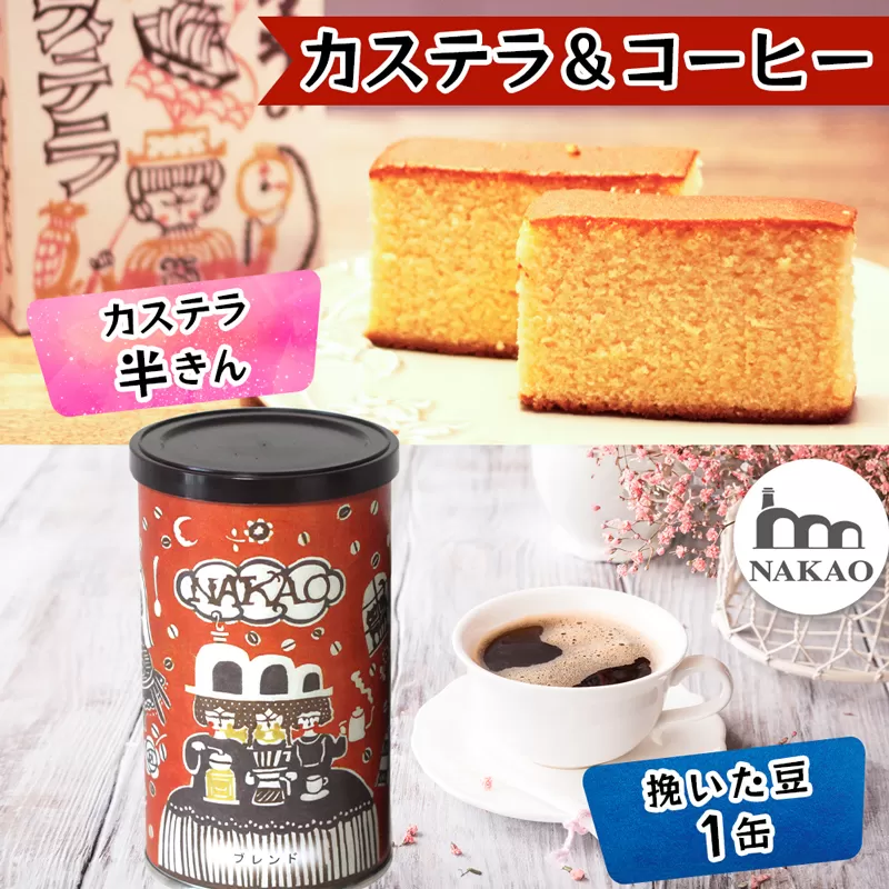 カステラ半斤×中尾珈琲缶｜コーヒー お菓子 スイーツ ギフト 焼菓子 仙台 富谷 なかお NAKAO カフェ [0243]