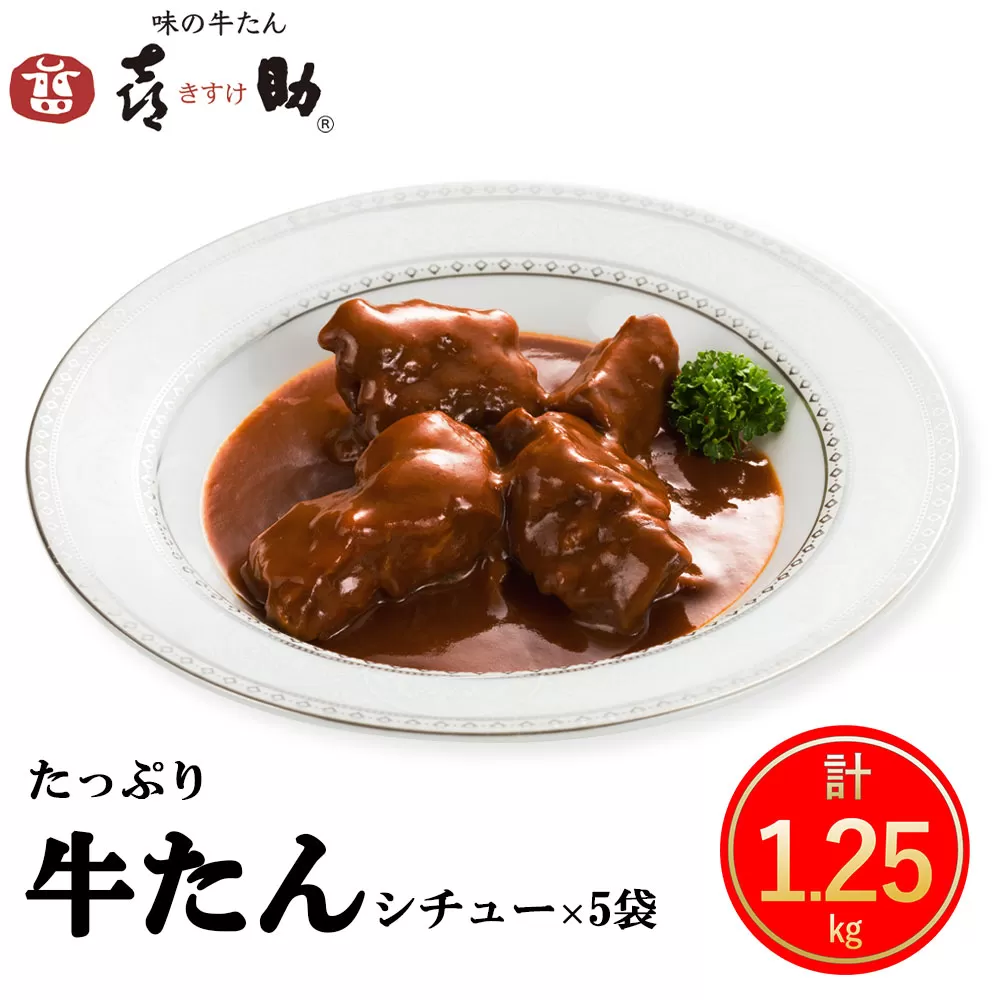 仙台名物 味の牛たん喜助 たっぷり牛たんシチューセット 250g×5パック｜仙台 牛たん 牛タン タン たん シチュー レトルト 肉 老舗 専門店 きすけ [0178]