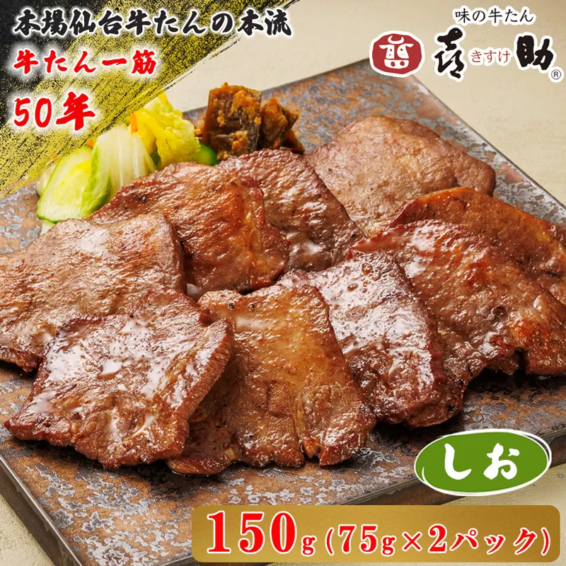 仙台名物 味の牛たん喜助 しお味 計150g (75g×2)｜牛タン 牛たん しお味 塩味 肉 老舗 専門店 きすけ 仙台 牛肉 焼肉 牛肉 冷凍 BBQ 味付き 焼くだけ [0343]