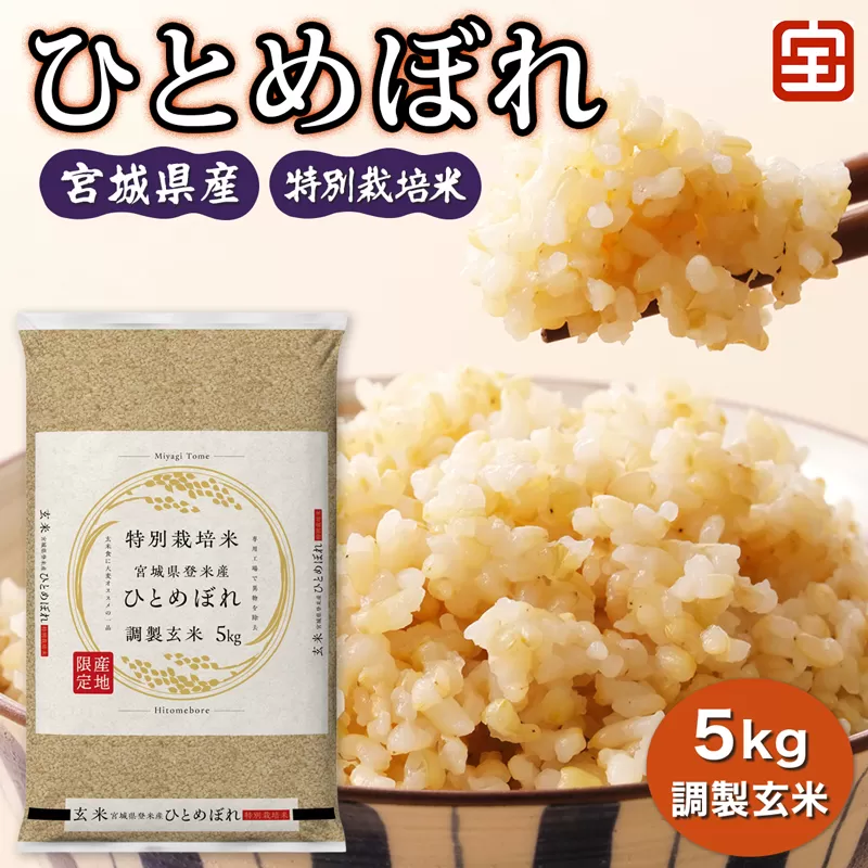令和7年産 特別栽培米 宮城県産 ひとめぼれ 調製玄米 5kg｜2025年 宮城産 米 玄米 お米 米 こめ コメ 特栽米 ひとめぼれ 宮城米 ふるさと納税 [0349]