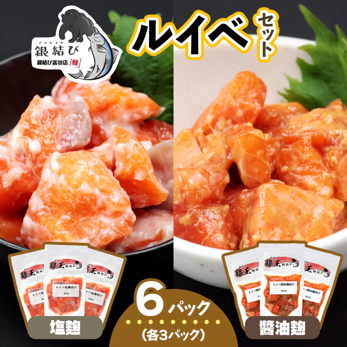 [宮城のブランド銀鮭] ルイベ2種 (塩麹・醤油麹)×各3パック 計6パック|ルイベ るいべ ルイベ漬け るいべ漬け 冷凍 海鮮 おかず おつまみ サーモン 銀鮭 魚 鮭専門店 銀結び 富谷 国産 宮城 [0268]