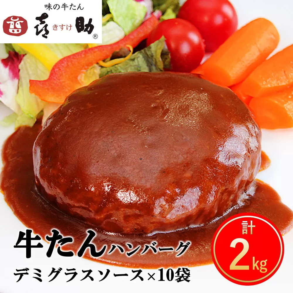 《仙台名物》味の牛たん喜助 牛たん デミグラスソース ハンバーグ (200g×10パック)｜仙台 牛たん 牛タン タン たん 牛肉 肉 グルメ 洋食 専門店 [0181]