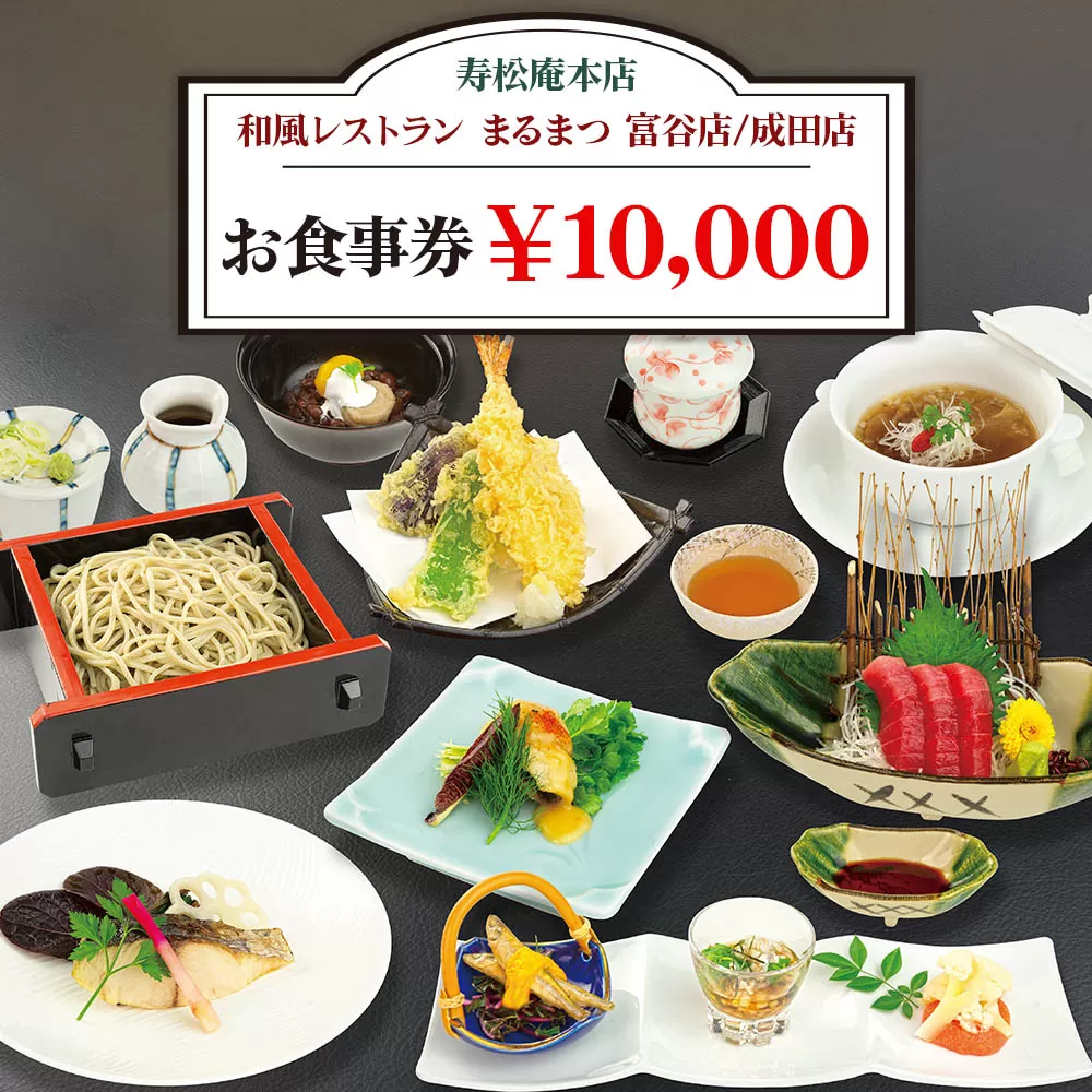 「寿松庵 本店」「和風レストラン まるまつ 富谷店／成田店」お食事券 (10000円分) | 東北 仙台 レストラン クーポン 和食 寿司 そば [0115]