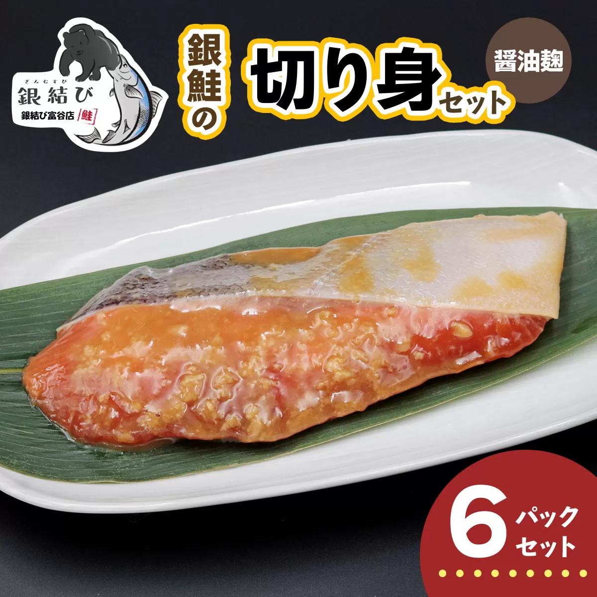 [宮城のブランド銀鮭] 切り身 醤油麹 6パック｜鮭切身 鮭 シャケ しゃけ さけ 切身 冷凍 海鮮 おかず 朝食 弁当 サーモン 銀鮭 魚 鮭専門店 銀結び 富谷 国産 宮城 [0368]