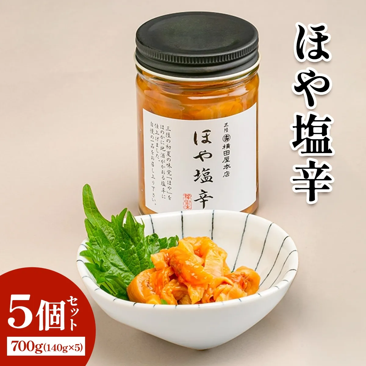 ほや塩辛5個｜宮城県 宮城産 宮城県共通返礼品 ふるさと納税 ほや塩辛 塩辛 ほや 三陸ほや 三陸産ほや 南三陸ほや 珍味 おつまみ 酒の肴 ご飯のお供 海鮮 [0398]