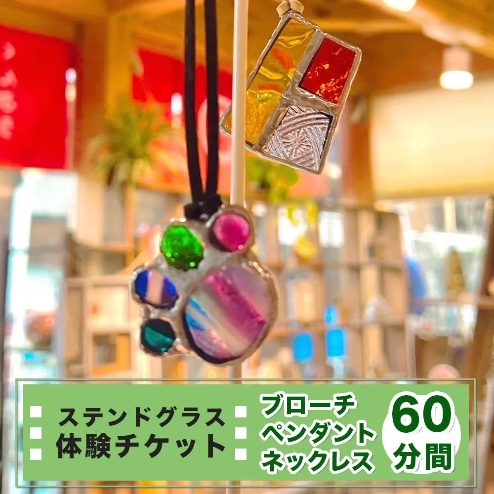 ステンドグラス体験チケット「ペンダント／ネックレス／ブローチ(60分間)」｜ステンドグラス ガラス工芸 体験 利用券 クーポン チケット とうげい 陶芸教室 とみやど 東北 仙台 富谷 [0333]