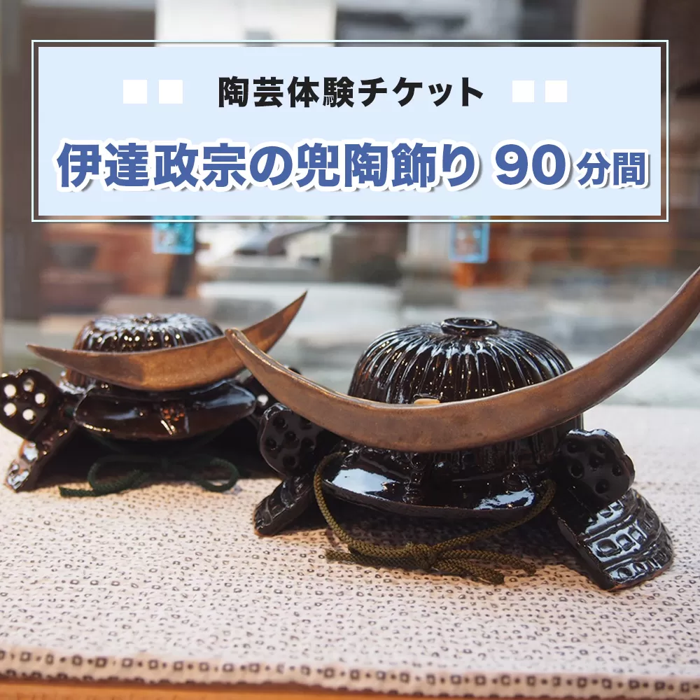 陶芸体験チケット「伊達政宗の兜陶飾り(90分間)」｜陶芸 陶芸体験 利用券 クーポン チケット とうげい 陶芸教室 とみやど 東北 仙台 富谷 [0332]