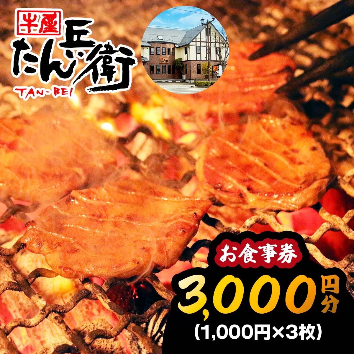 牛屋 たん兵衛 お食事券 3千円 [仙台名物 本場牛たん専門店]｜東北 宮城 仙台 富谷 牛タン 牛たん テレビ 定食 ランチ ディナー 昼食 夕食 飲食店 レストラン 専門店 食事券 クーポン 利用券 補助券[0286]