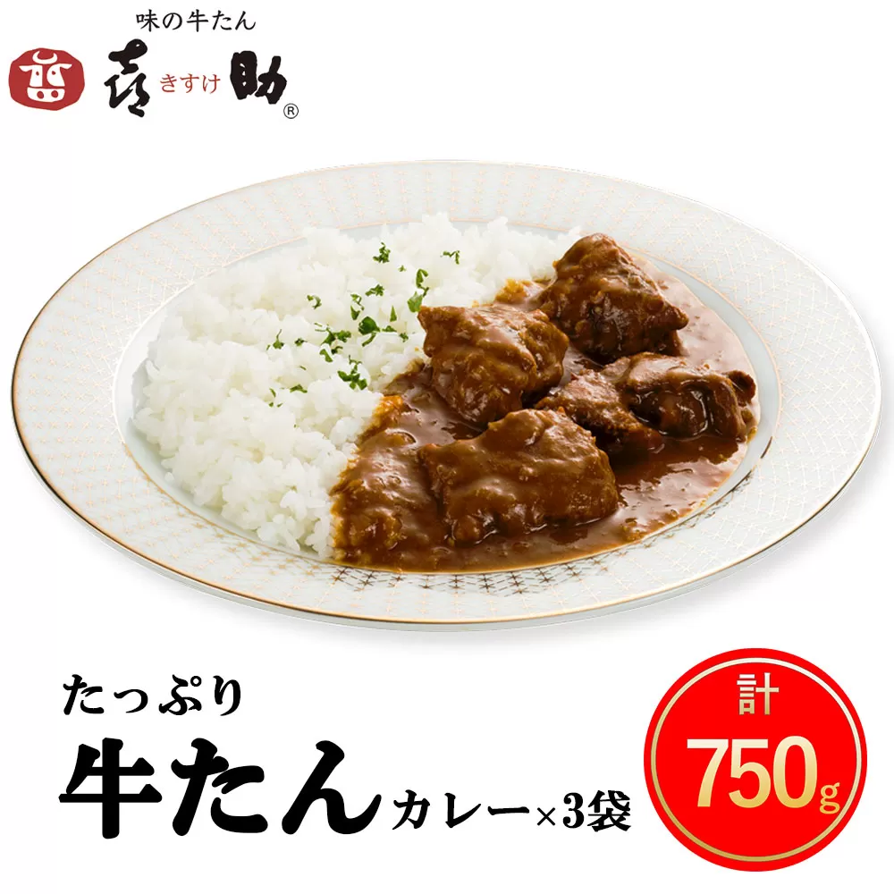 仙台名物 味の牛たん喜助 たっぷり牛たんカレーセット 250g×3パック｜仙台 牛たん 牛タン タン たん カレー レトルトカレー 牛肉 肉 老舗 専門店 きすけ [0172]