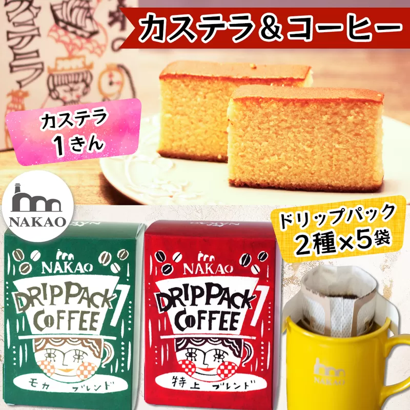 カステラ1斤＆ドリップパック2種セット｜コーヒー 珈琲 お菓子 スイーツ ギフト 仙台 富谷 なかお NAKAO カフェ 焼菓子 [0237]