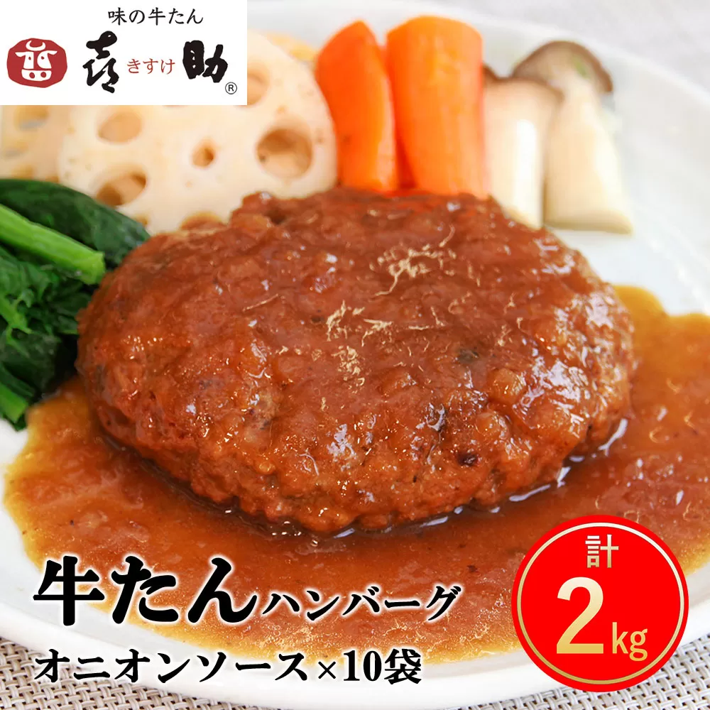 《仙台名物》味の牛たん喜助 牛たん オニオンソース ハンバーグ (200g×10パック)｜仙台 牛たん 牛タン タン たん 牛肉 肉 グルメ 洋食 専門店 [0182]