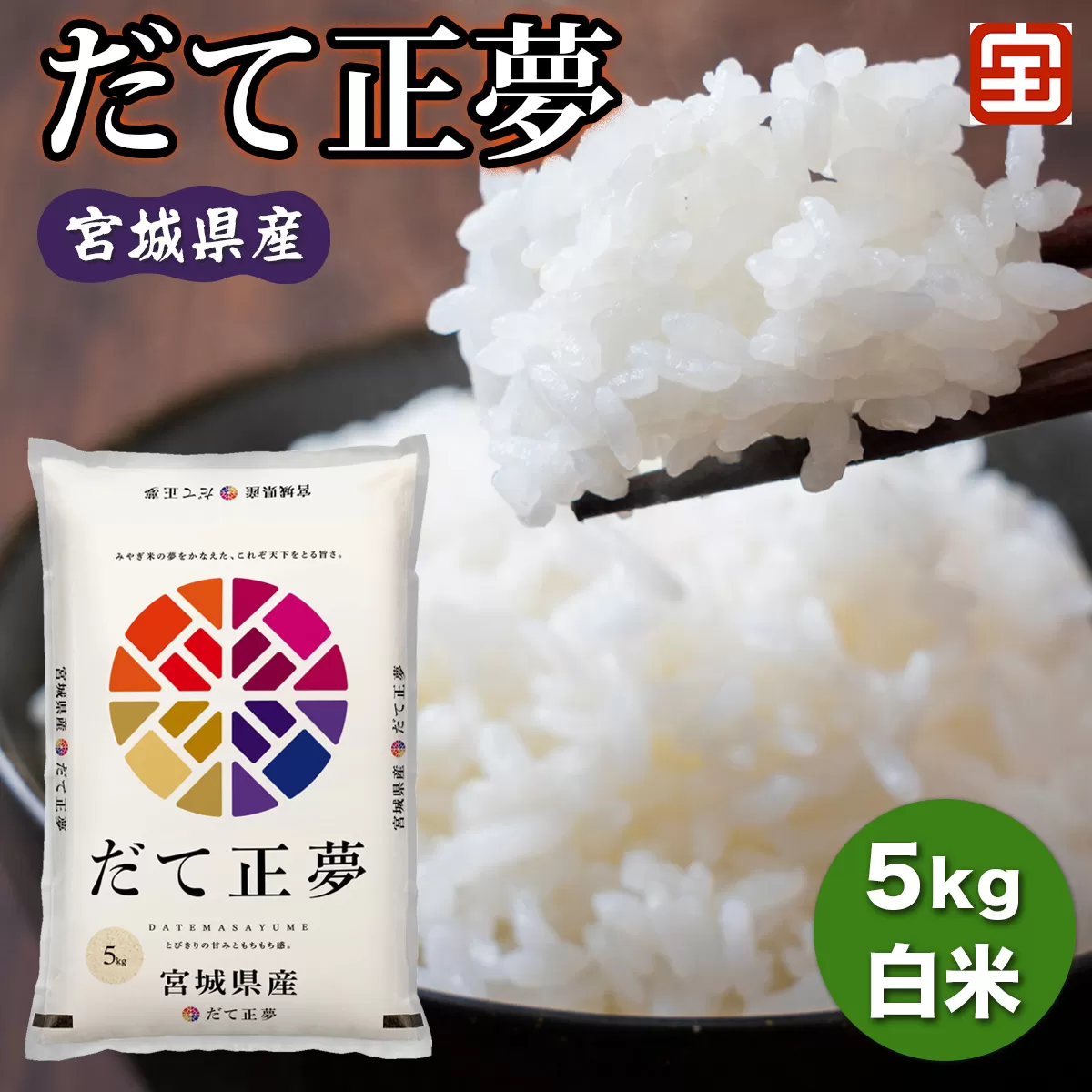 令和7年産 宮城県産 だて正夢 5kg (白米)｜2025年 宮城産 米 精米 白米 お米 米 こめ コメ 伊達正夢 だて 正夢 まさゆめ 宮城米 ふるさと納税 [0347]