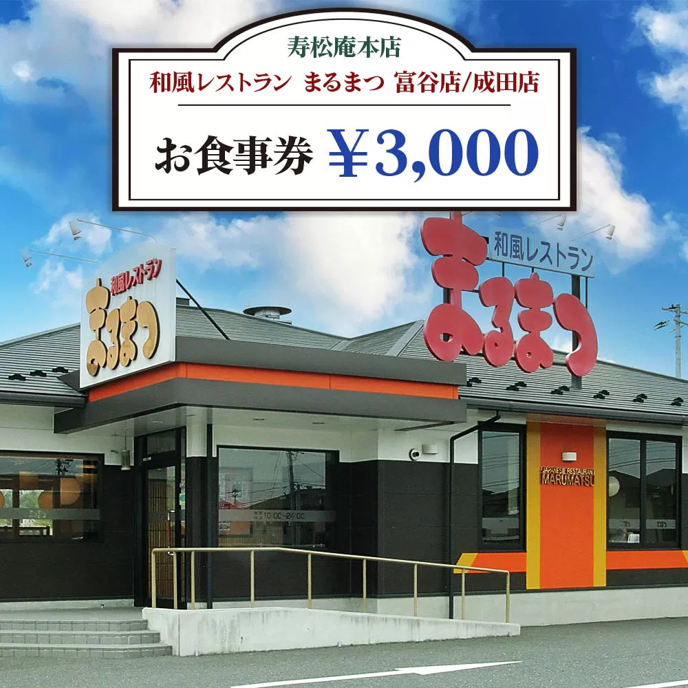 「寿松庵 本店」「和風レストラン まるまつ 富谷店／成田店」お食事券 (3000円分) | 東北 仙台 レストラン クーポン 和食 寿司 そば [0113]