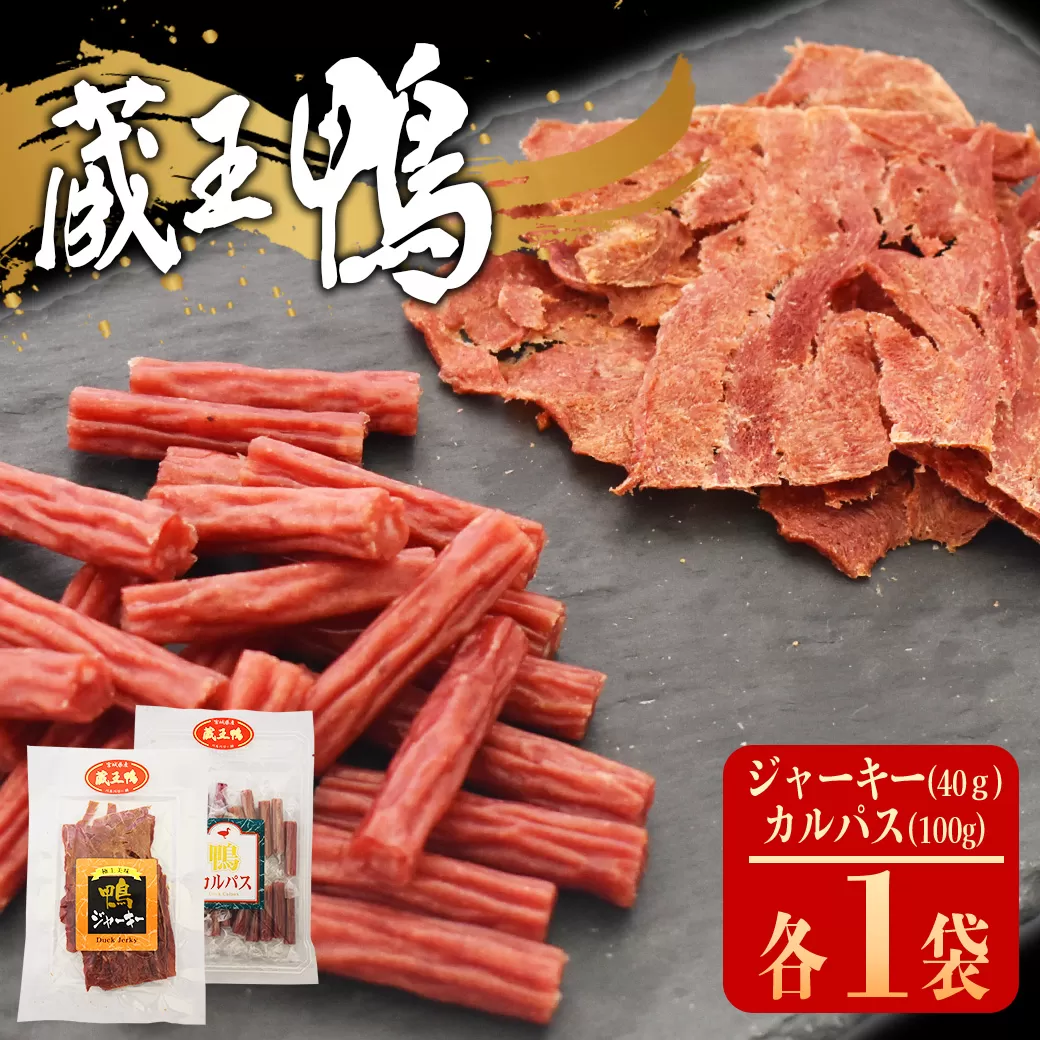 蔵王鴨　ジャーキー・カルパスセット　【04301-0789】